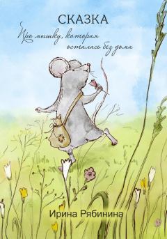Обложка книги - Про мышку, которая осталась без дома - Ирина В. Рябинина