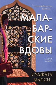 Обложка книги - Малабарские вдовы. Суджата Масси - Литвек