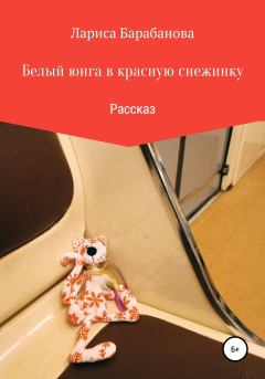 Обложка книги - Белый юнга в красную снежинку - Лариса Барабанова