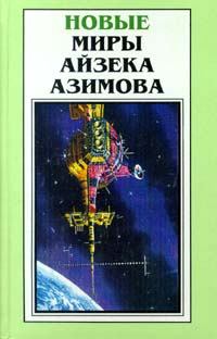 Книга - Александр Бог. Айзек Азимов - читать в Литвек