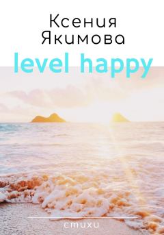 Обложка книги - Level happy. Стихи - Ксения Якимова