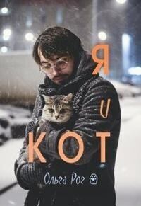 Обложка книги - Я и кот (СИ) - Ольга Рог