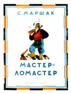 Обложка книги - Мастер-ломастер - Самуил Яковлевич Маршак