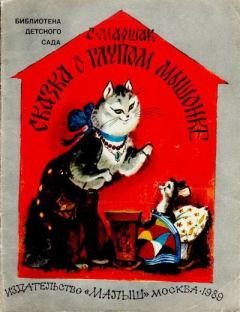 Книга - Сказка о глупом мышонке. Самуил Яковлевич Маршак - читать в Литвек