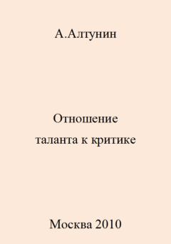 Книга - Отношение таланта к критике. Александр Иванович Алтунин - читать в Литвек