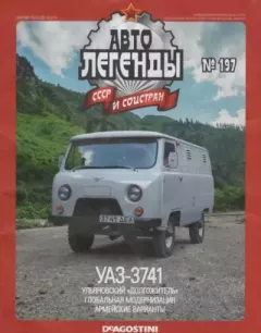 Книга - УАЗ-3741.  журнал «Автолегенды СССР» - читать в Литвек