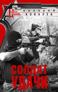 Обложка книги - Солдат удачи - Валерий Николаевич Ковалев