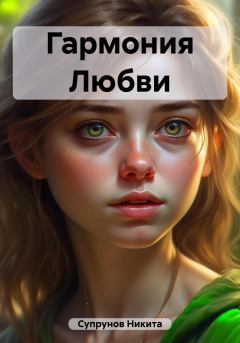 Обложка книги - Гармония Любви - Никита Супрунов