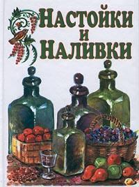 Обложка книги - Настойки и наливки - Иван Ильич Дубровин