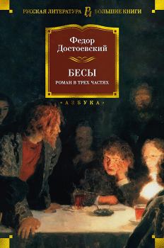 Обложка книги - Бесы - Федор Михайлович Достоевский