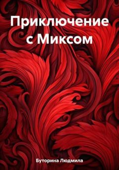 Книга - Приключение с Миксом. Людмила Буторина - прочитать в Литвек