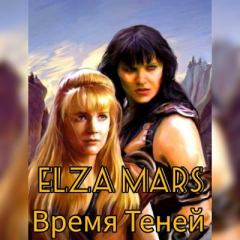 Обложка книги - Время Теней (СИ) -   (Elza Mars)