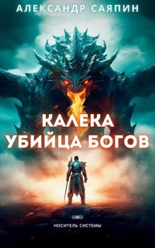 Обложка книги - Калека - убийца богов - Александр Саяпин