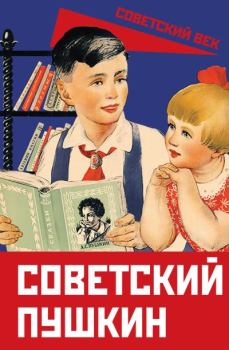 Книга - Советский Пушкин.  Сборник - читать в Литвек