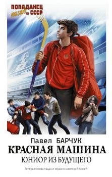 Обложка книги - Красная машина. Юниор из будущего - Павел Барчук