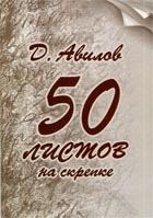 Обложка книги - Стихи и песни. Дмитрий Александрович Авилов - Литвек