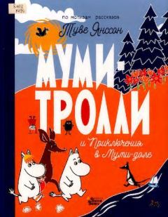 Обложка книги - Муми-тролли и Приключения в Муми-доле - Туве Марика Янссон
