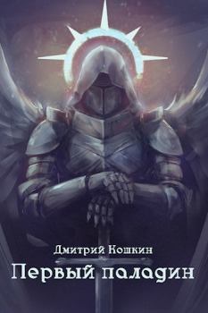 Обложка книги - Первый паладин - Дмитрий Кошкин
