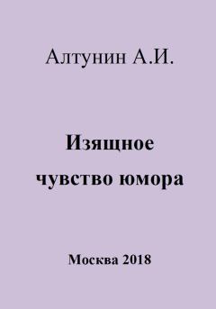 Обложка книги - Изящное чувство юмора - Александр Иванович Алтунин
