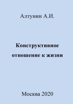 Обложка книги - Конструктивное отношение к жизни - Александр Иванович Алтунин