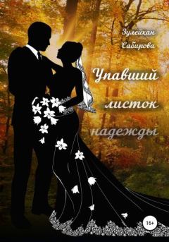 Обложка книги - Упавший листок надежды - Зулейхан Арыпжановна Сабирова