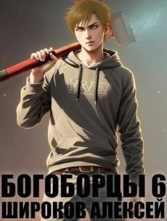 Обложка книги - Богоборцы 6 - Алексей Викторович Широков