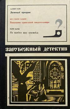 Обложка книги - Зарубежный детектив 1975 - Найо Марш