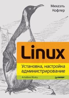 Обложка книги - Linux 2013. Установка, настройка, администрирование. - Михаэль Кофлер