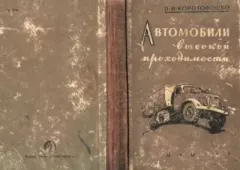 Книга - Автомобили высокой проходимости. Николай Иванович Коротоношко - читать в Литвек