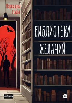 Книга - Библиотека Желаний. Софья Сергеевна Маркелова - читать в Литвек