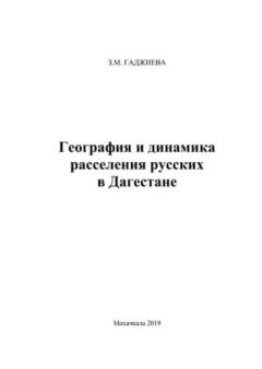Книга - География и динамика расселения русских в Дагестане. З. М. Гаджиева - прочитать в Литвек
