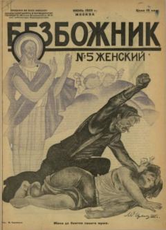 Обложка книги - Безбожник 1925 №5 -  журнал Безбожник