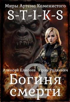 Обложка книги - S-T-I-K-S. Богиня Смерти II (СИ) - Ирэн Рудкевич
