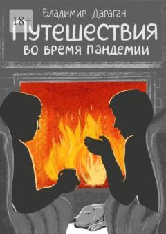Обложка книги - Путешествия во время пандемии - Владимир Александрович Дараган