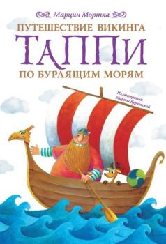 Обложка книги - Путешествие викинга Таппи по Бурлящим морям - Марцин Мортка