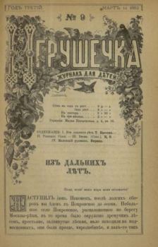 Обложка книги - Игрушечка 1882 №09 -  журнал «Игрушечка»