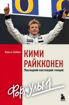 Книга - Кими Райкконен. Последний настоящий гонщик «Формулы-1». Хейкки Культа - читать в Литвек