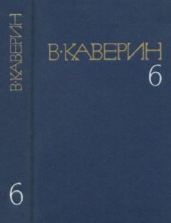 Книга - Собрание сочинений в 8-ми томах. Том 6. Вениамин Александрович Каверин - читать в Литвек