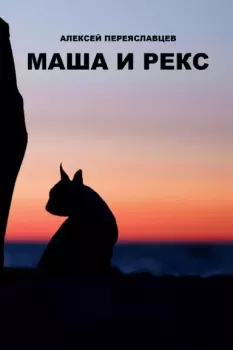 Книга - Маша и Рекс. Алексей Переяславцев - читать в Литвек