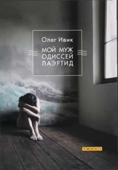 Книга - Мой муж Одиссей Лаэртид. Олег Ивик - прочитать в Литвек