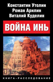 Обложка книги - Война Инь - Виталий Куделин