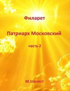Обложка книги - Филарет – Патриарх Московский 2 - Михаил Шелест
