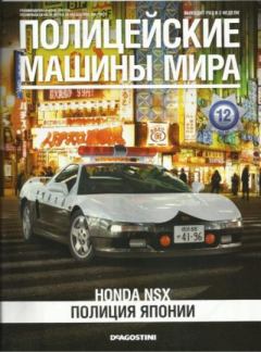 Обложка книги - Honda NSX. Полиция Японии -  журнал Полицейские машины мира