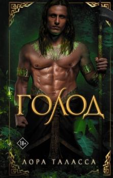 Книга - Голод. Лора Таласса - читать в Литвек