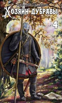 Книга - Повелитель корней. Михаил Алексеевич Ланцов - читать в Литвек