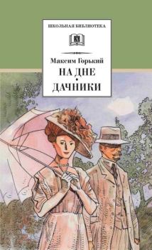 Книга - На дне. Дачники. Максим Горький - читать в Литвек