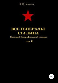 Обложка книги - Все генералы Сталина. Том 48 - Денис Юрьевич Соловьев