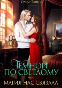 Книга - Тёмной по Светлому, или Магия нас связала. Олеля Баянъ - читать в Литвек