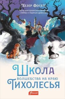 Книга - Школа волшебства на краю Тихолесья. Хезер Фосетт - читать в Литвек