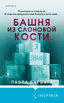 Книга - Башня из слоновой кости. Паола Барбато - читать в Литвек
